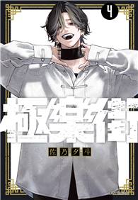 極樂街（04）