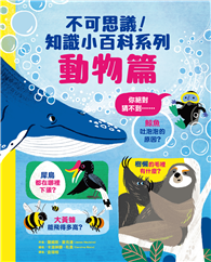 不可思議！知識小百科系列：動物篇