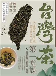 台灣茶第一堂課──頂尖茶人教你喝茶一定要知道的事！
