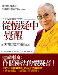 從懷疑中覺醒：從《中觀根本論》談起