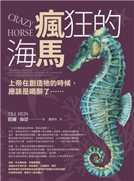 瘋狂的海馬──上帝在創造牠的時候，應該是喝醉了……