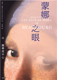 蒙娜之眼【III龐畢度中心】：藝術中的心靈之眼——羅浮宮、奧塞美術館、龐畢度中心的最後52堂課
