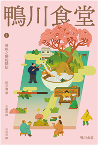 鴨川食堂1 【王蘊潔全新譯本＋川貝母視覺新詮釋】：尋味之旅的開始