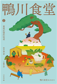 鴨川食堂2 【王蘊潔全新譯本＋川貝母視覺新詮釋】：重現記憶的味道