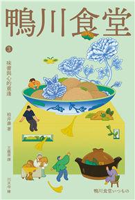 鴨川食堂3 【王蘊潔全新譯本＋川貝母視覺新詮釋】：味蕾與心的重逢