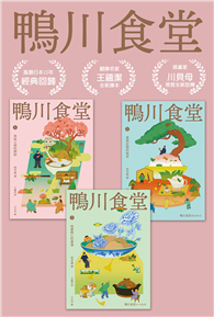 鴨川食堂（1-3珍藏套書）【王蘊潔全新譯本】