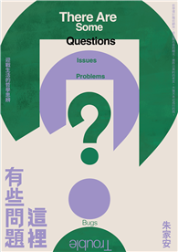 這裡有些問題：迎戰生活的哲學思辨