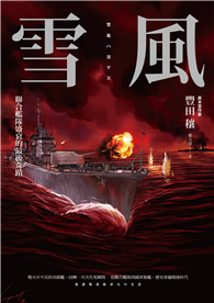 雪風：聯合艦隊盛衰的最後奇蹟