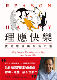 理應快樂：賽局理論與生活之道