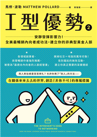 I型優勢2：安靜發揮影響力！全美最暢銷內向者成功法，建立你的非典型黃金人脈