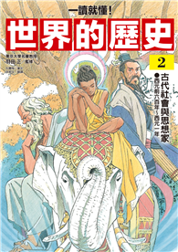 【一讀就懂】世界的歷史02：古代社會與思想家（西元前六百年～西元一年）