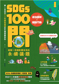 SDGs100問︰最強圖解X超酷行動 破解一百個影響未來的永續議題