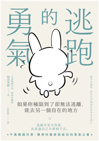 逃跑的勇氣：如果你極限到了卻無法逃離，就去另一個自在的地方
