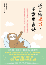 我已經很好，不需要最好：不完美也沒關係，重新認識內在價值的自我對話練習，活出坦然、堅定的自己