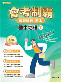 素養講義．題本：會考制霸 國中地理（下）［本書適用國中會考］（FG5865）
