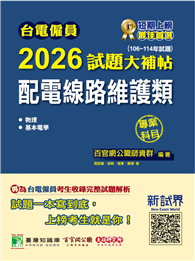 台電僱員2026試題大補帖【配電線路維護類】專業科目（106～114年試題）［含物理＋基本電學］（CR4211）
