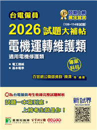 台電僱員2026試題大補帖【電機運轉維護類（電機修護類）】專業科目（106～114年試題）［含電工機械＋基本電學］（CR4214）