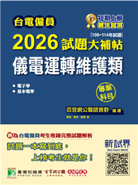 台電僱員2026試題大補帖【儀電運轉維護類】專業科目（106～114年試題）［含電子學＋基本電學］（CR4215）
