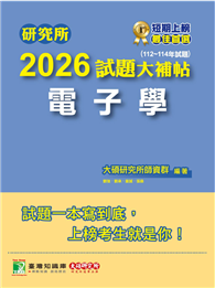 研究所2026試題大補帖【電子學】（112～114年試題）［適用臺大、台聯大、中正、中山、成大、北科大研究所考試］（CD4125）