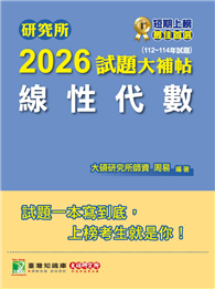 研究所2026試題大補帖【線性代數】（112～114年試題）［適用臺大、陽明交通、成大、中央、政大、中山、北大、台科大研究所考試］（CD4115）