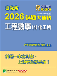 研究所2026試題大補帖【工程數學（4）化工所】（109～114年試題）［適用臺大、臺科大、成大研究所考試］（CD4124）