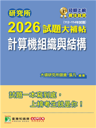 研究所2026試題大補帖【計算機組織與結構】（112～114年試題）［適用臺大、陽明交通、成大、中央、臺科大、中山、臺師大、中正研究所考試］（CD4127）