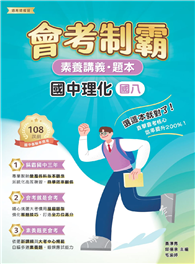 素養講義．題本：會考制霸．國中理化（國八）［本書適用國中會考］（FG5563）