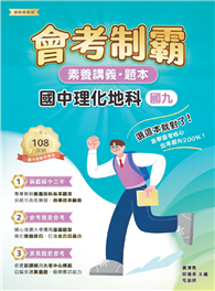 素養講義．題本：會考制霸 國中理化地科（國九）［本書適用國中會考］（FG5564）