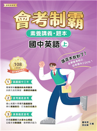 素養講義．題本：會考制霸．國中英語（上）［本書適用國中會考］（FG5761）