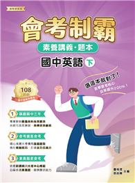 素養講義．題本：會考制霸．國中英語（下）［本書適用國中會考］（FG5762）