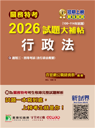 關務特考2026試題大補帖【行政法（含行政法概要）】（100～114年試題）［適用關務三等、四等］（CK4384）
