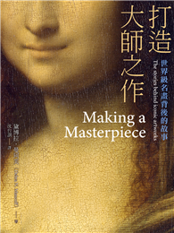 打造大師之作 ：世界級名畫背後的故事
