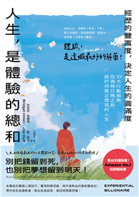 人生，是體驗的總和：【經歷的豐富度，決定人生的圓滿度】10大行動指南，在為時已晚之前，設計你真正想活的人生