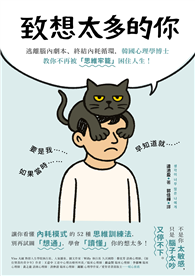 致想太多的你：逃離腦內劇本、終結內耗循環，韓國心理學博士教你不再被「思維牢籠」困住人生！