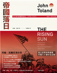 帝國落日：大日本帝國的衰亡（1936-1945）（普立茲獎，終戰八十週年紀念版，2冊不分售）