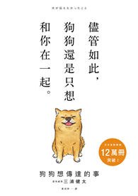 狗狗想傳達的事：儘管如此，狗狗還是只想和你在一起。