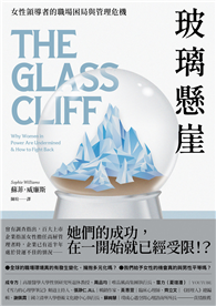 玻璃懸崖：女性領導者的職場困局與管理危機