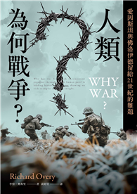 人類為何戰爭？愛因斯坦與佛洛伊德留給21世紀的難題【臺灣版限定印簽扉頁】