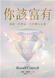 你該富有：讓窮二代變富一代的鑽石心態【隨書附贈《誠信致富行動手冊》】
