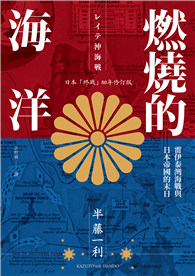 燃燒的海洋：雷伊泰灣海戰與日本帝國的末日（日本「終戰」80年修訂版）