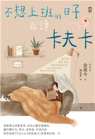 不想上班的日子就讀卡夫卡：當帳單比詩集更厚、自信比畫布還薄時，讓巴爾札克、梵谷、海明威、安迪沃荷陪你度過『生計』比『詩與遠方』更重要的每一天