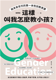 這樣叫我怎麼教小孩？給未來世代的第一本性別教育課