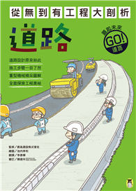 從無到有工程大剖析：道路（新版，書末附「召集！小小觀察家集合」學習單）