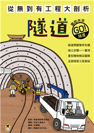 從無到有工程大剖析：隧道（新版，書末附「召集！小小觀察家集合」學習單）