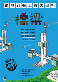 從無到有工程大剖析：橋梁（新版，書末附「召集！小小觀察家集合」學習單）