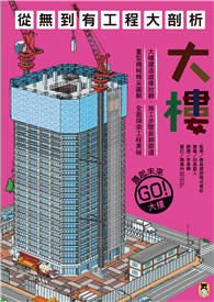 從無到有工程大剖析：大樓（新版，書末附「召集！小小觀察家集合」學習單）