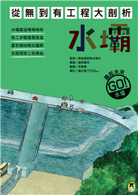 從無到有工程大剖析：水壩（書末附「召集！小小觀察家集合」學習單）