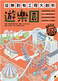 從無到有工程大剖析：遊樂園（書末附「召集！小小觀察家集合」學習單）