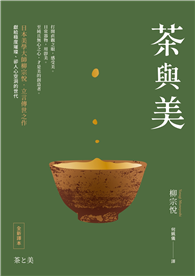 茶與美【日本美學大師柳宗悅．立言傳世之作】