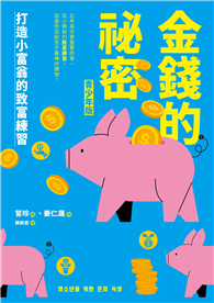 金錢的祕密 （青少年版）：打造小富翁的致富練習
